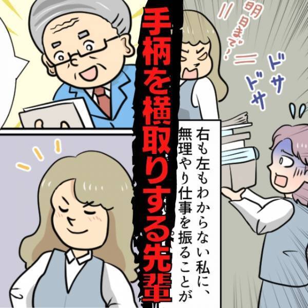【手柄を横取りする先輩】私に作らせた資料を自分のものとして提出→社長の“予想外な一言”に呆然…