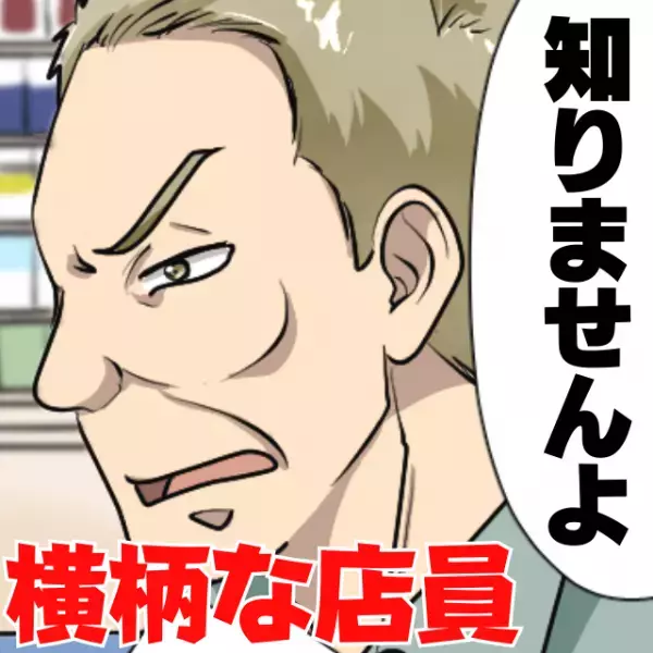 店員「知りませんよ」クーポンの指定商品を探していただけなのに、横柄な態度！？→別店舗の“神対応”に感動…
