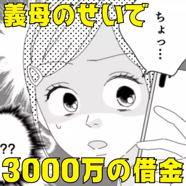 【義母が勝手に借金3000万円！？】夫名義で突然“とんでもないもの”を購入！借金を背負うハメに…