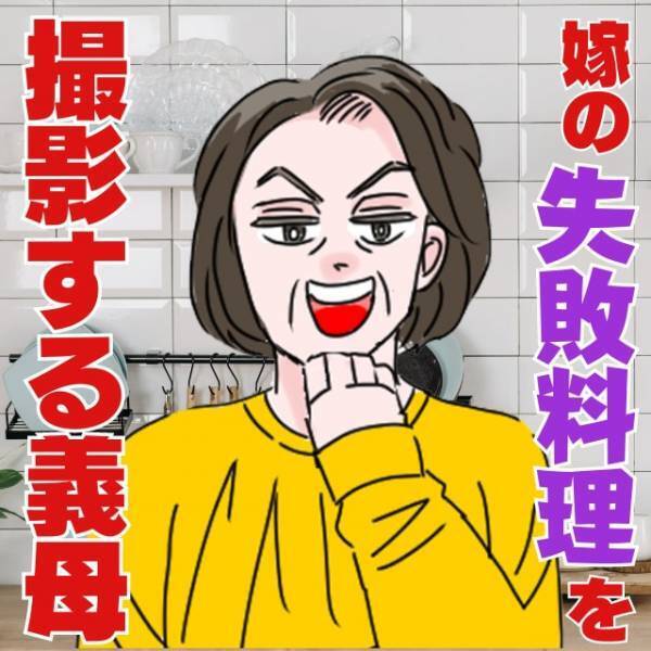 【嫁の失敗料理を撮りたがる義母】撮影したあと、親戚のグループLINEで“信じられない投稿”を…！