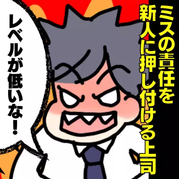 【ミスを新人に押し付ける無責任上司】「レベルが低いな！」理不尽な説教を社員がみごと“論破”！