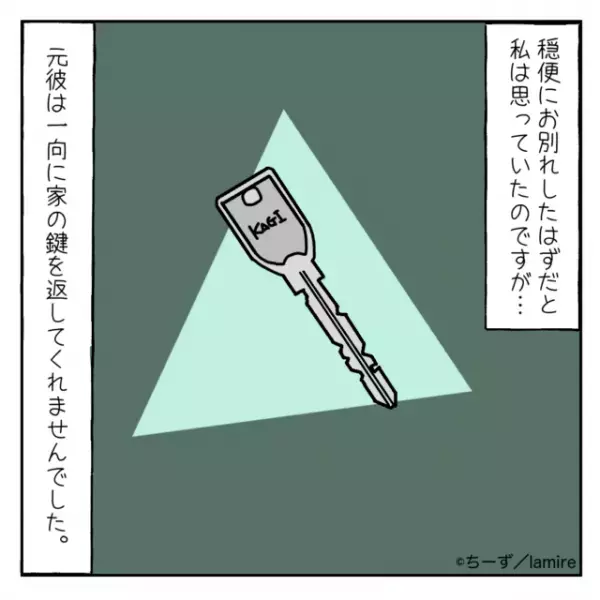 【永遠にカギを返さない元カレ】理不尽な元カレに、頼りになる“新彼氏”が論破！