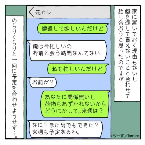 【永遠にカギを返さない元カレ】理不尽な元カレに、頼りになる“新彼氏”が論破！