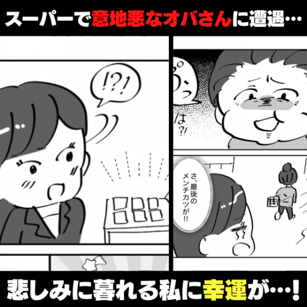 スーパーで人を嘲笑うオバサン 目の前で 最後の惣菜 を奪われ悲しみに暮れる私に幸運が 22年11月24日 ウーマンエキサイト