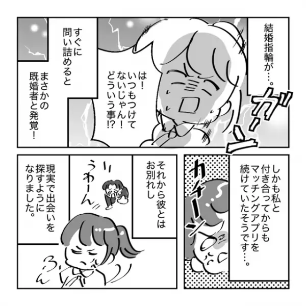 【アプリ使いの既婚者】アプリで付き合った彼を偶然駅前で見つけた私。しかし”彼の指”にとんでもないものを目撃！