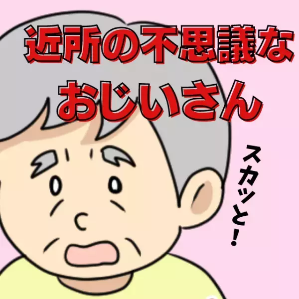 【不思議な近所のおじいさん】挨拶の返事が来なくてモヤモヤ…→予想外の助言に”スカッと”♪