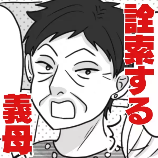 【詮索する義母】うちに着いた途端、タンスをひっくり返して中身チェック！？“まさかの理由”に唖然…