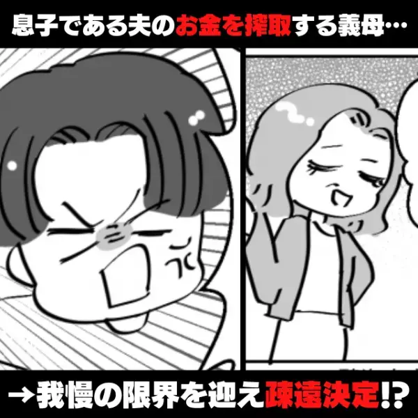 義母「じゃ～支払いお願いね～♪」息子である夫の“お金を搾取”する義母→我慢の限界！