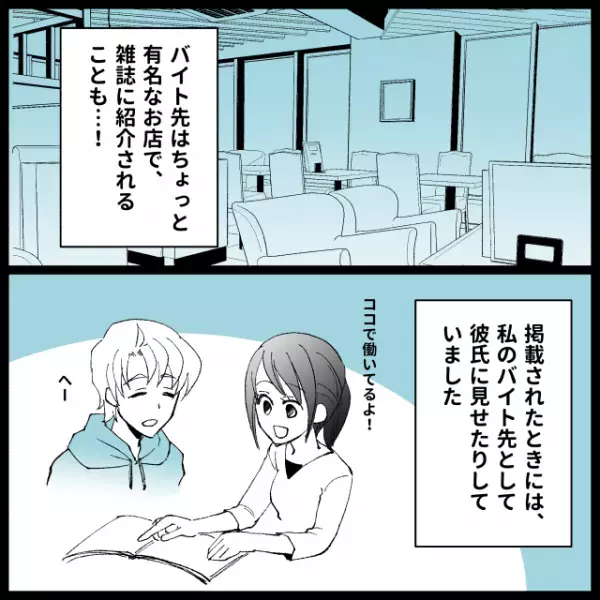 雑誌に掲載されるほど有名なカフェに女性と訪れた彼。ここ“私のバイト先”ですけど？