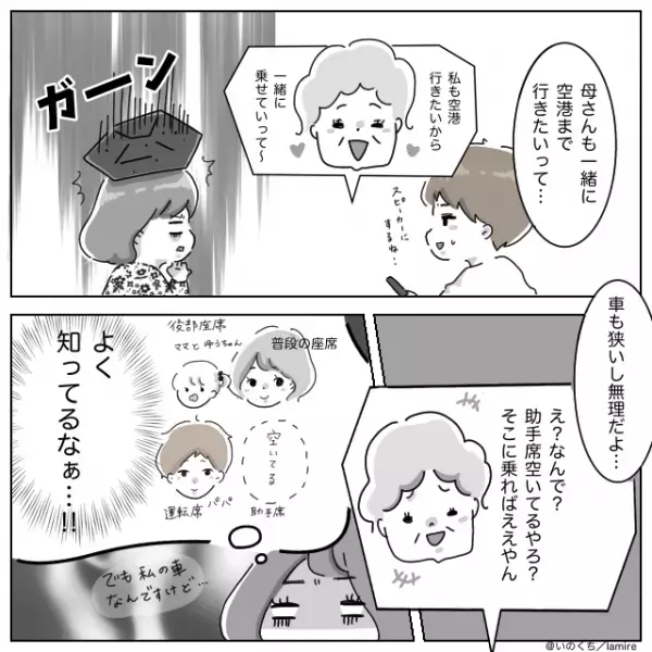 義母「私も空港行きたいから乗せて！」帰省のための車移動に同行！？非常識行動連発で【地獄の2時間】に…