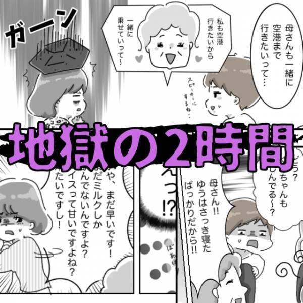 義母「私も空港行きたいから乗せて！」帰省のための車移動に同行！？非常識行動連発で【地獄の2時間】に…