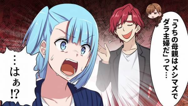 「うちの母親はメシマズでダラ主婦！」彼女に母親の悪口を言い散らす！サイテー息子の“まさかの末路”にスッキリ♪