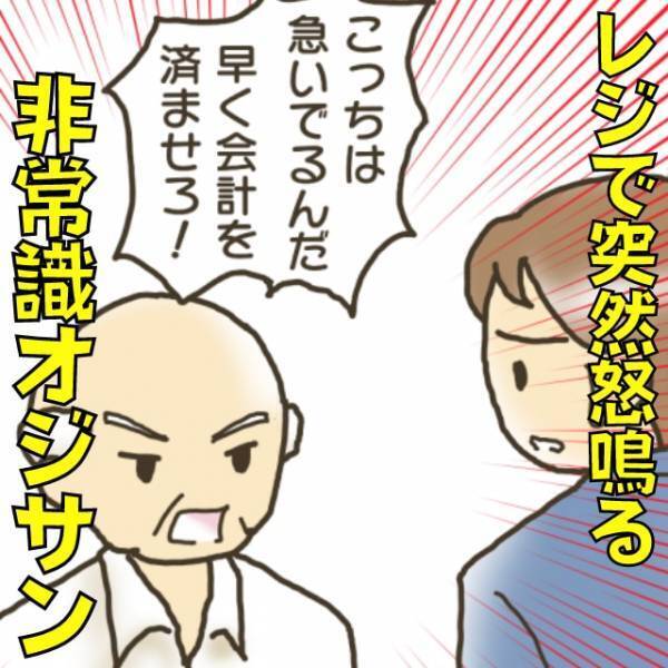 【私に言われても…】「早く会計を済ませろ！」レジで会計中、いきなり怒鳴りはじめる非常識オジサンに困惑…