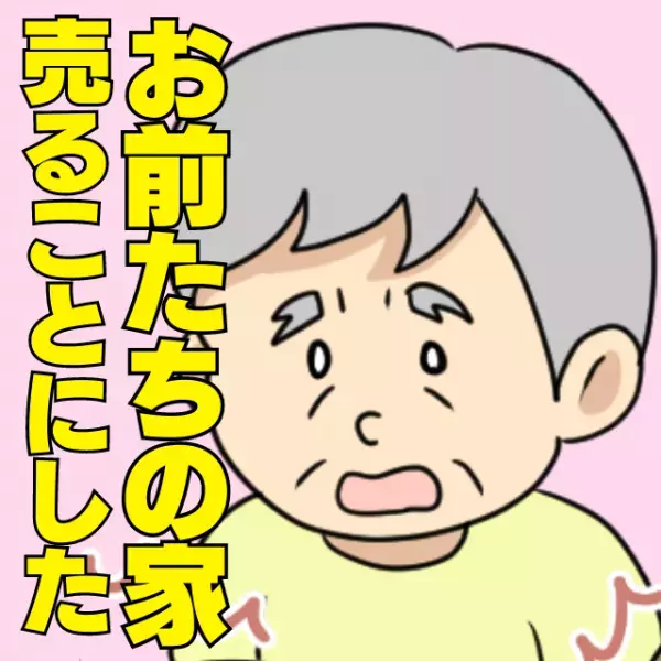 義父「お前たちの家売ることにした」まだ住んでるのに！？生活感たっぷりの家が“とんでもない事態”に！