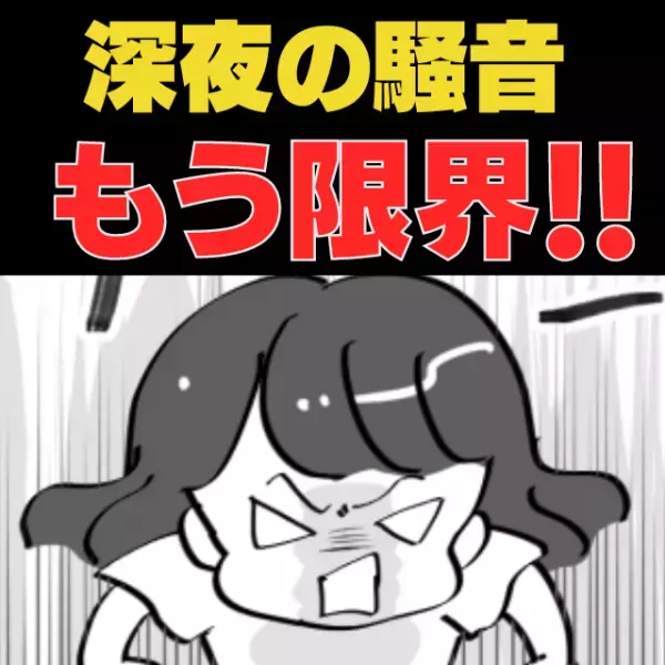 【堪忍袋の緒が切れた】深夜に学生寮からどんちゃん騒ぎ…→”勇気ある一撃”で成敗！