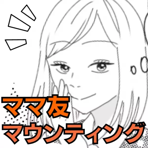 【マウントママ友】口を開けば自慢話！→“私の夫の話”をすると態度が一変し…〈スカッと！〉