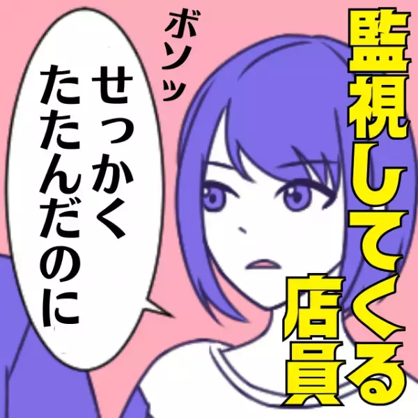 【監視してくる店員】服を見ている横でずっとついてきた挙句「せっかくたたんだのに」と一言…→救いの”一喝”でスカッと♪