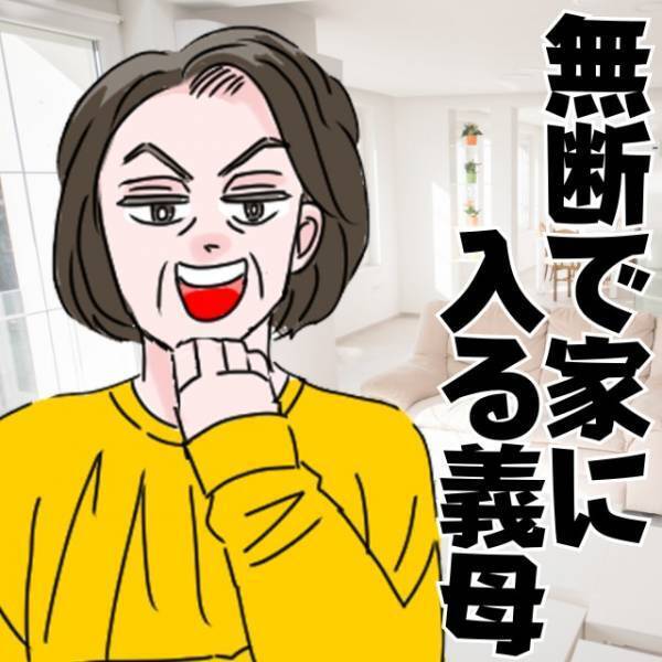 【無断で家に入る義母】勝手にうちの合鍵を作成！？不在時に侵入…さらに“まさかの変更”までされて恐怖！