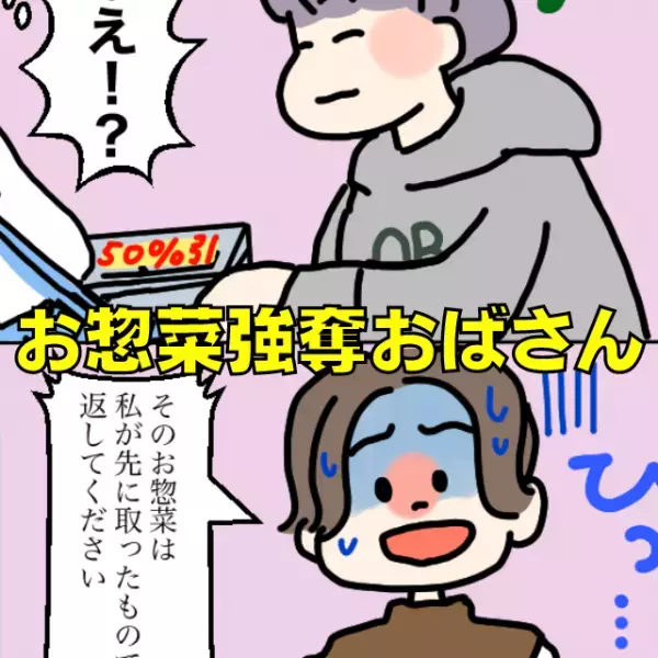 【お惣菜強奪おばさん】“他人のカゴ”から値引き商品を奪う非常識客→予想外の結末にスッキリ♪