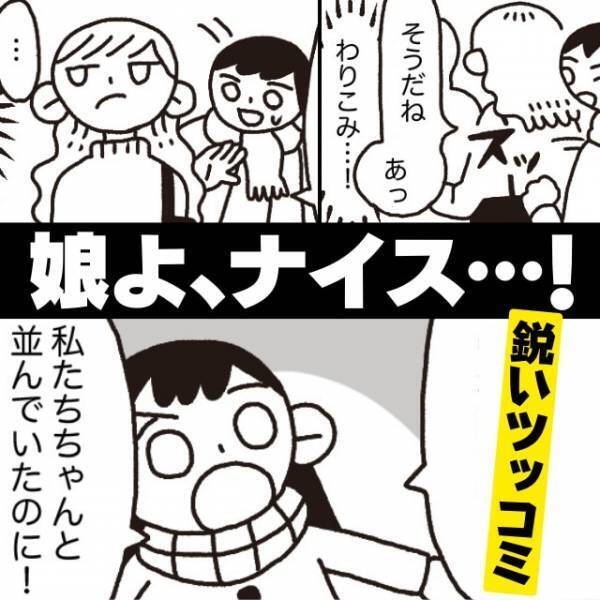 【娘よ、ナイス…！】長蛇の列に割り込み、注意を無視する女性→子どもの“鋭いツッコミ”に赤っ恥！