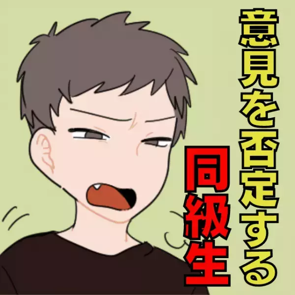「それは違うよ」意見を必ず否定しに来る同級生→ある出来事で“優等生キャラ”が崩壊…！