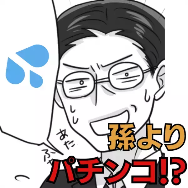 「パチンコに20万！？」孫のお祝いをおろそかにする義父→夫の“勇気ある行動”で助かった♪