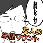 【お前じゃムリ】学歴を馬鹿にしてきた友人→数年後、“私の現在の姿”を見て狼狽！〈スカッと〉