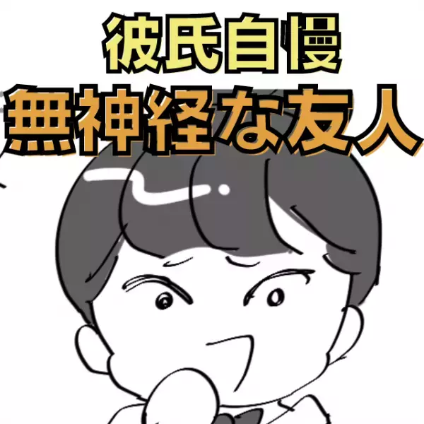 女友達の”彼氏自慢大会”に怒りMAX！→別の友人の「ナイスな指摘」で大焦り！＜スカッと＞