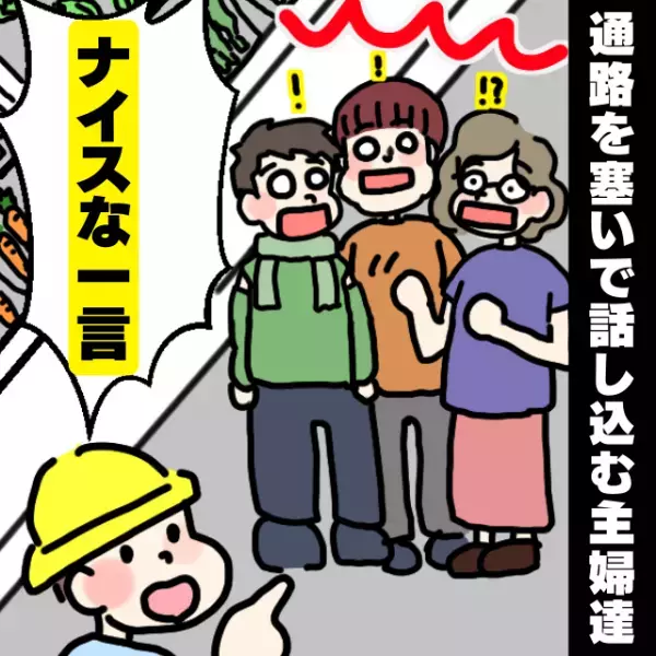 「我が子よナイス！」通路を塞いで話し込む迷惑な主婦達→子どもの“率直な感想”に赤面で退散…！