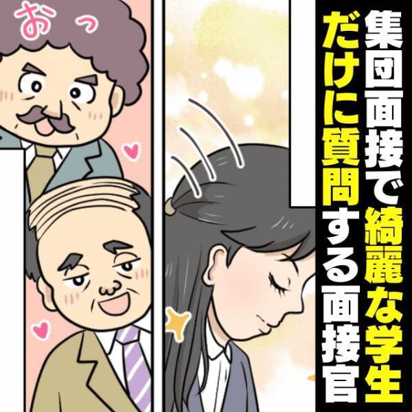 「これが御社の試験なのでしょうか？」集団面接で綺麗な学生だけに質問する面接官→彼女の“清々しさ”にスカッと！