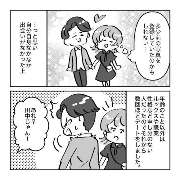 【年齢サバ読みすぎ男】恋人の友人に遭遇…しかしどう見ても20代ではなさそう！？→「大胆なことするなぁ…」