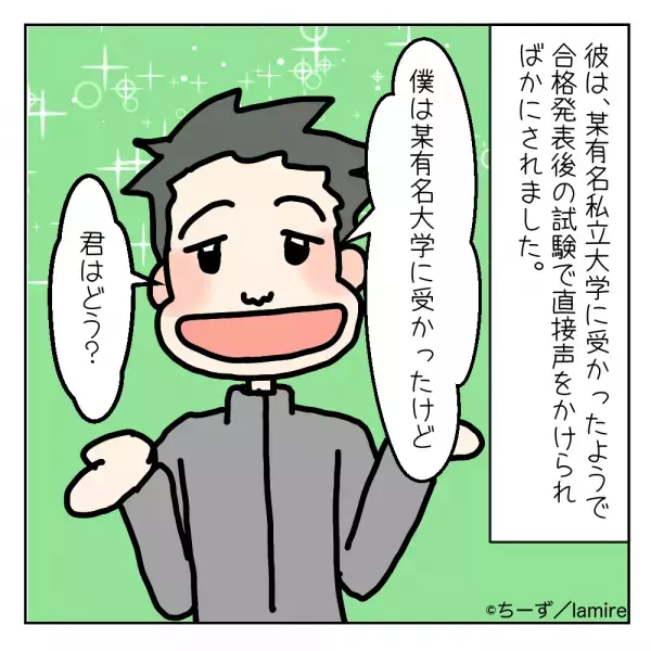 「僕は有名大学に受かったけど君は？」嫌味な“受験マウント”に負けず努力した結果…→「スカッとしました！」