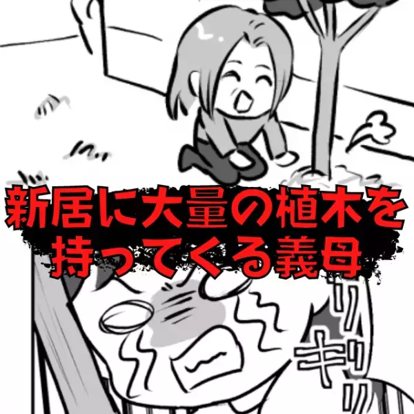 【新居に大量の植木を持ってくる義母】行動はエスカレート！留守中の“勝手な振る舞い”に疲労困憊…