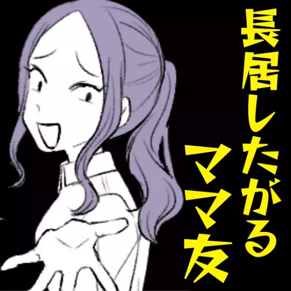【長居したがるママ友】我が家に入り浸り、夕食まで食べていく！？→“予期せぬ出来事”を機にさようなら！