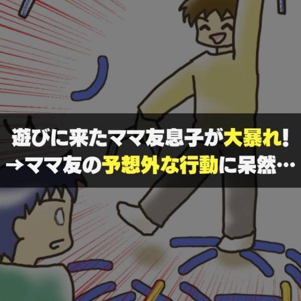 【逃げ帰るママ友】自分の息子が大暴れしてるのに“予想外な行動”を取り呆然…→「子どもが成長できない」