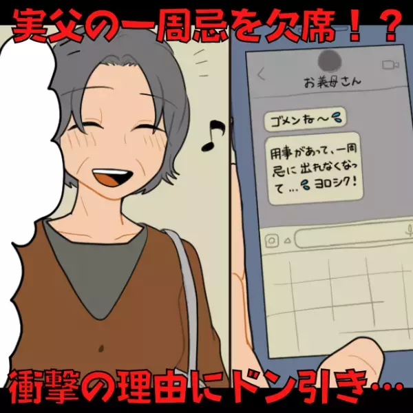 【実父の一周忌を欠席した義母】後日聞かされた“衝撃の理由”にドン引き…→「誕生日を祝ってもらったの♪」