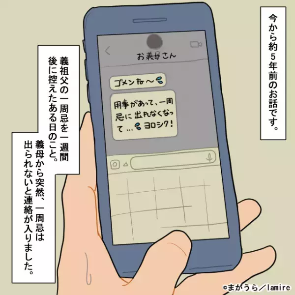 【実父の一周忌を欠席した義母】後日聞かされた“衝撃の理由”にドン引き…→「誕生日を祝ってもらったの♪」