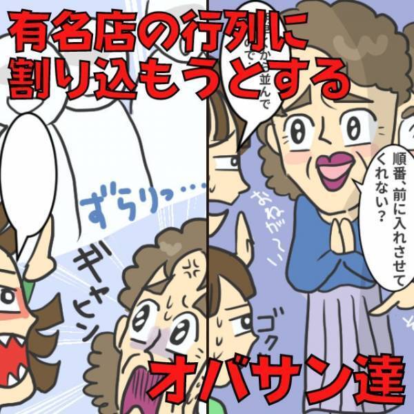 【有名店の行列に割り込もうとするオバサン達】堪忍袋の緒が切れた“私の猛反撃”で無事成敗！