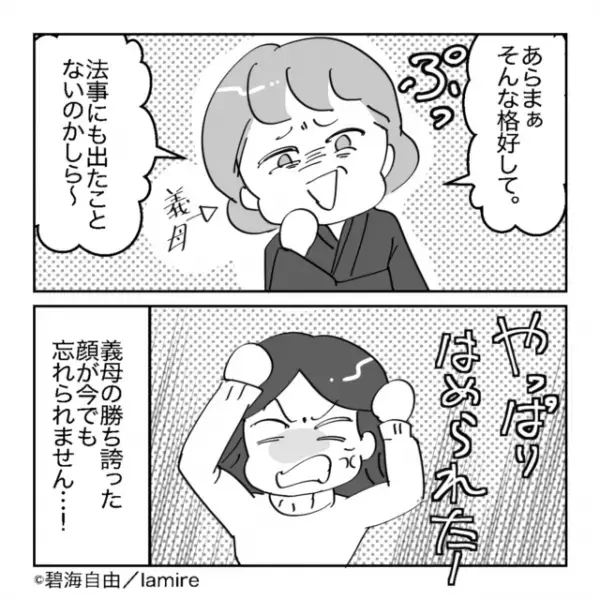 「やられた！」義実家での法要について事前確認。当日“衝撃の結果”に…→「こんなにも陰湿な義母がいるのか」