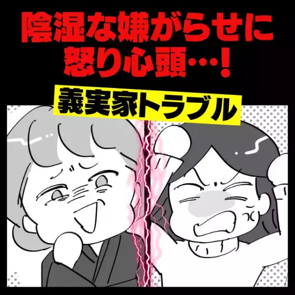 「やられた！」義実家での法要について事前確認。当日“衝撃の結果”に…→「こんなにも陰湿な義母がいるのか」