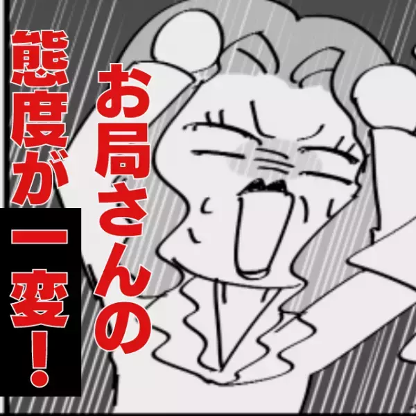 【イビリお局さん】“推し社員”以外に悪態…→ある人のサプライズ登場で顔が真っ青に！