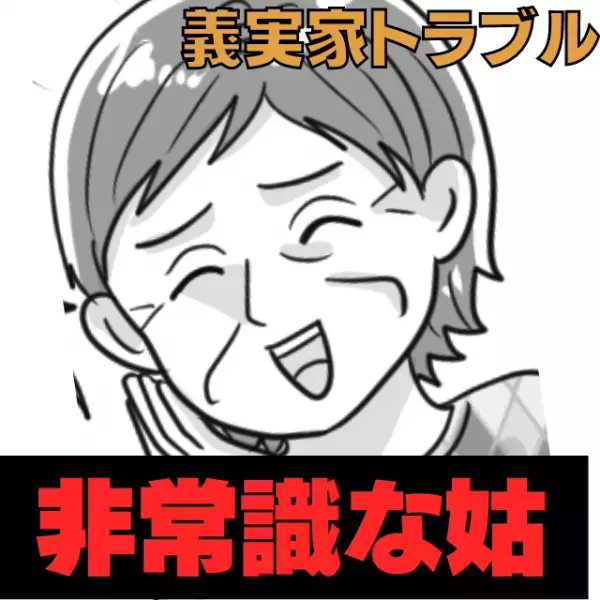 【持ってくるな！】夫の不在を狙ってうちに来た姑→非常識な“迷惑すぎるプレゼント”に驚愕…
