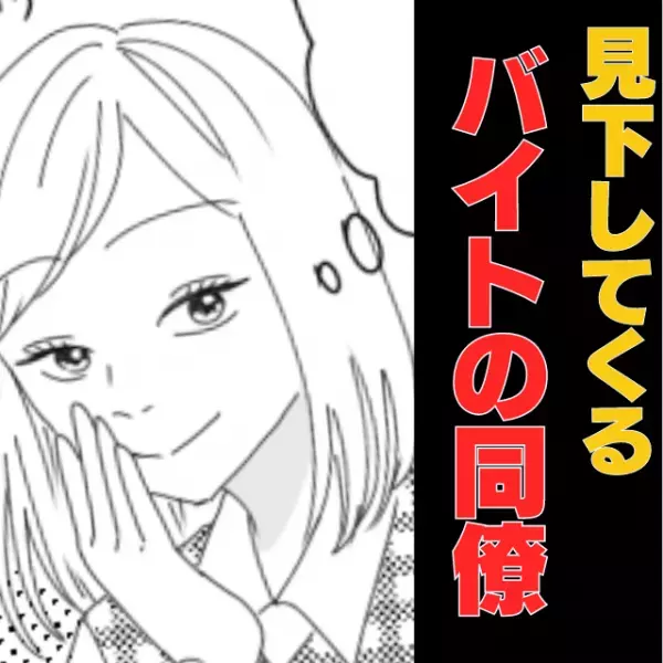 【見下す同僚】「あなたに社会人は無理」さんざん馬鹿にされ…→“まさかの結果”で見返し成功！
