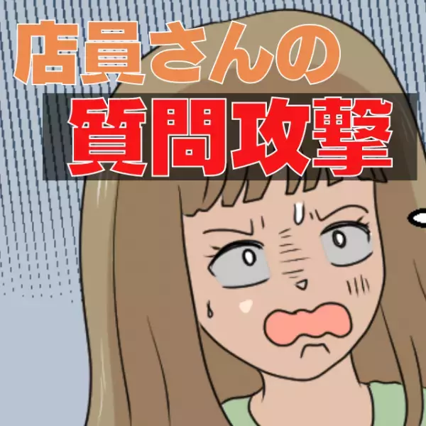 【困った！】服屋で服を買えず1時間が経過…店員さんからの“しつこすぎる質問攻撃”にモヤモヤ