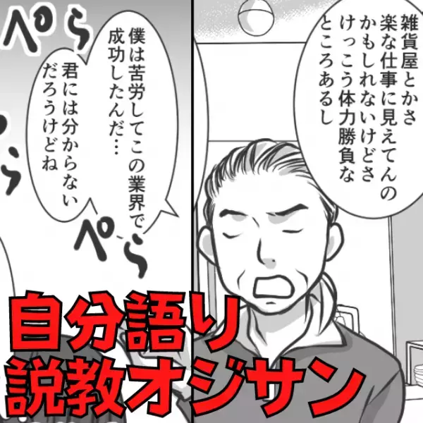 【自分語り説教オジサン】面接で私の経歴を見下すオーナー…反撃すると態度が一変！→「論破する姿にスカッと♪」