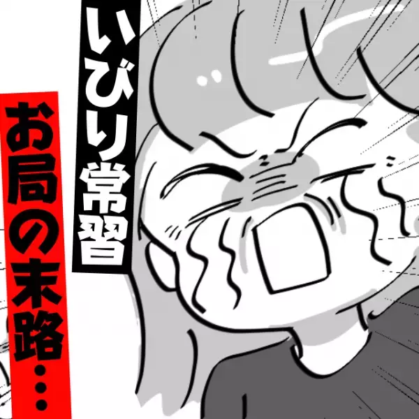 いびり常習お局「なんで私のことのけ者にすんの！？」→周囲から“嫌われすぎたオンナ”の末路…