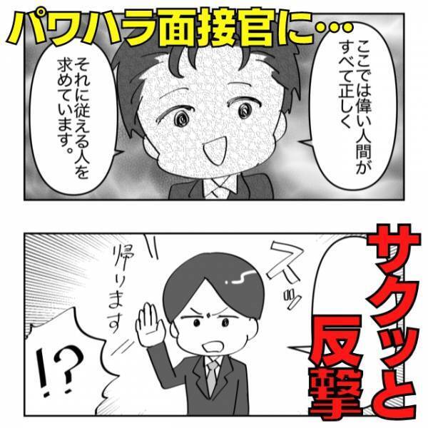 【パワハラ面接官】「この会社では偉い人がすべて正しい！」トンデモ理論に反撃！→「入社しなくて正解！」
