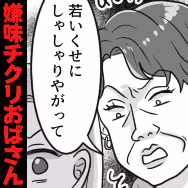【嫌味チクリおばさん】「若いくせに…」在庫処分セールで因縁をつける客→“結果オーライな終わり”にスカッと！
