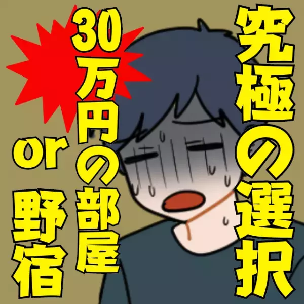【30万円の部屋か野宿か】海外ひとり旅で“究極の選択”をするはめになり大ピンチ！→奇跡の救世主あらわる！