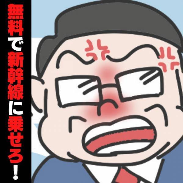 おじさんリーマン「無料で新幹線に乗せろ！」切符をなくした責任を“駅員になすりつける”迷惑乗客…